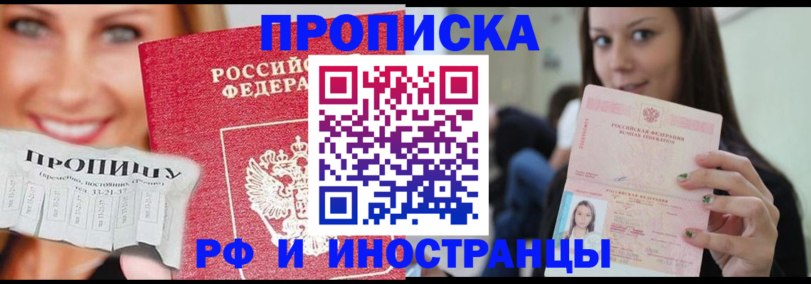 прописка штамп в Абакане